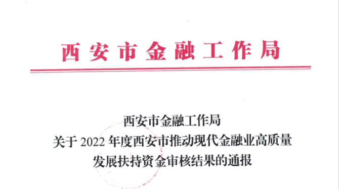 國信小貸獲得西安市推動現代金融業(yè)高質量發(fā)展扶持資金支持